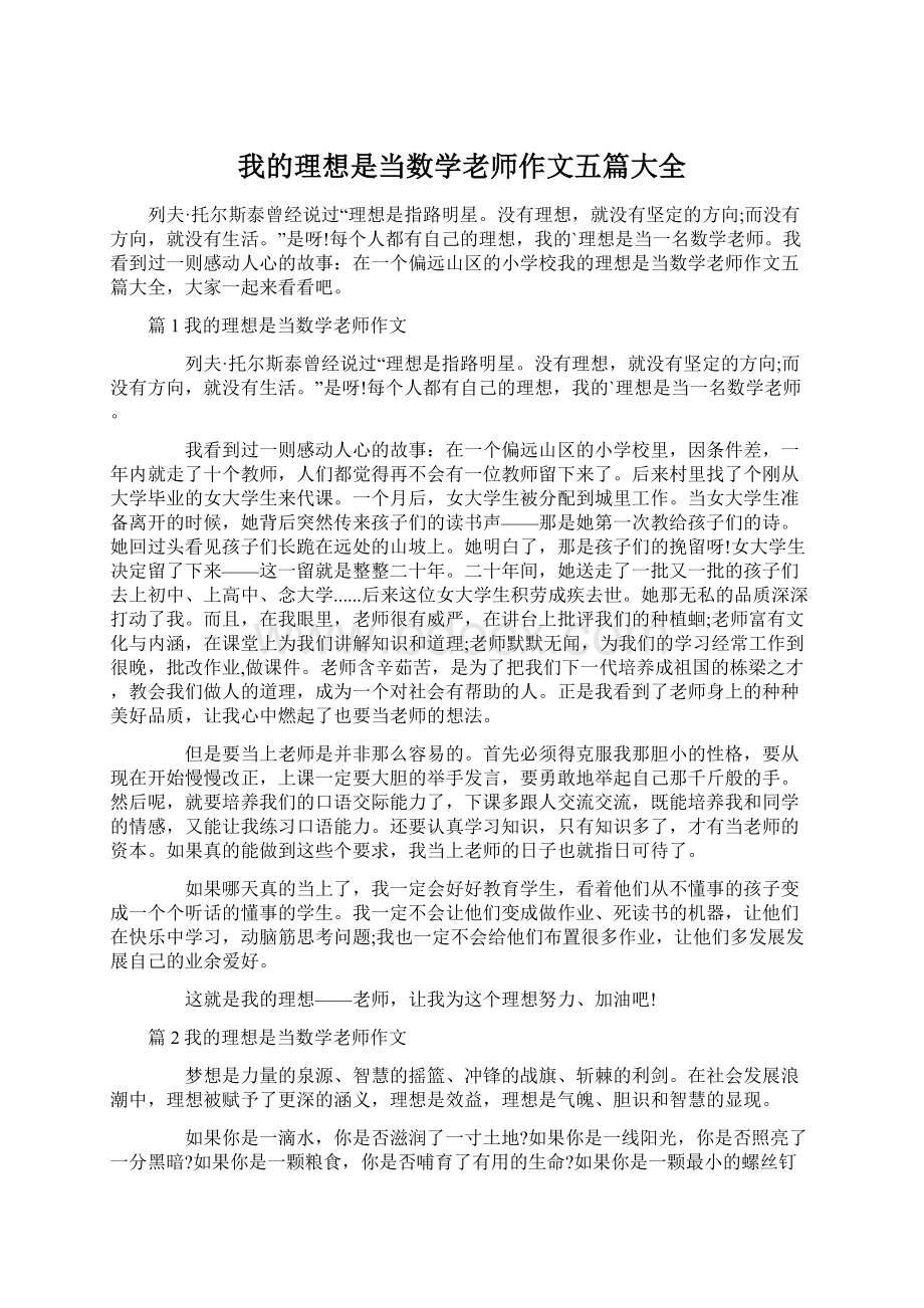 我的理想是当数学老师作文五篇大全.docx_第1页