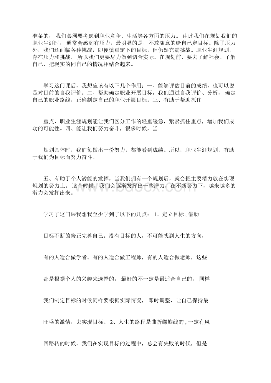 职业生涯规划培训心得4篇Word下载.docx_第2页