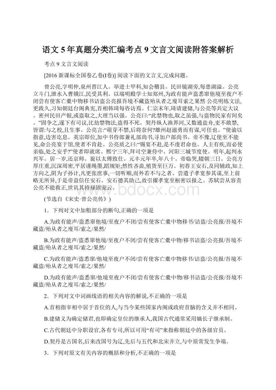 语文5年真题分类汇编考点9文言文阅读附答案解析.docx_第1页