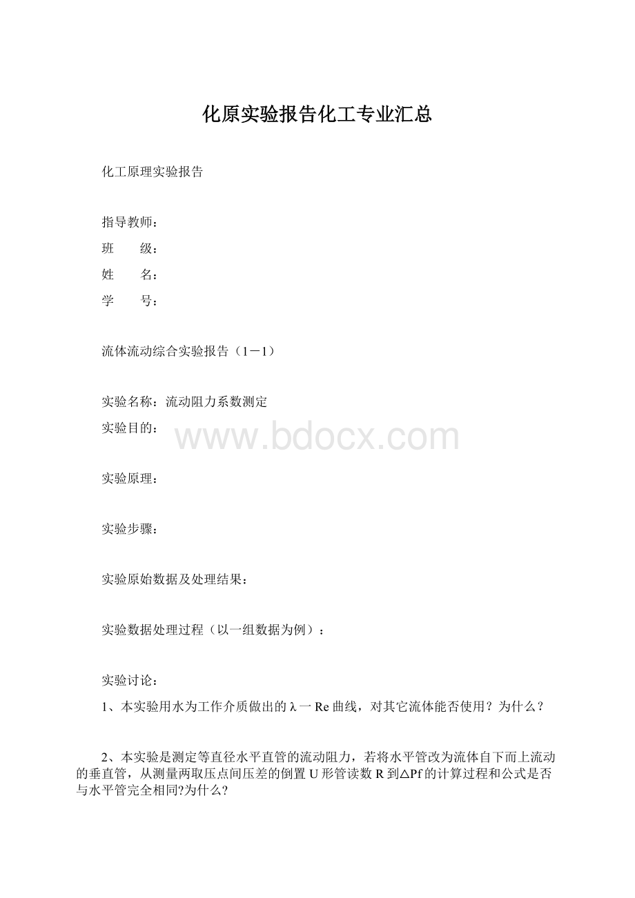 化原实验报告化工专业汇总Word下载.docx