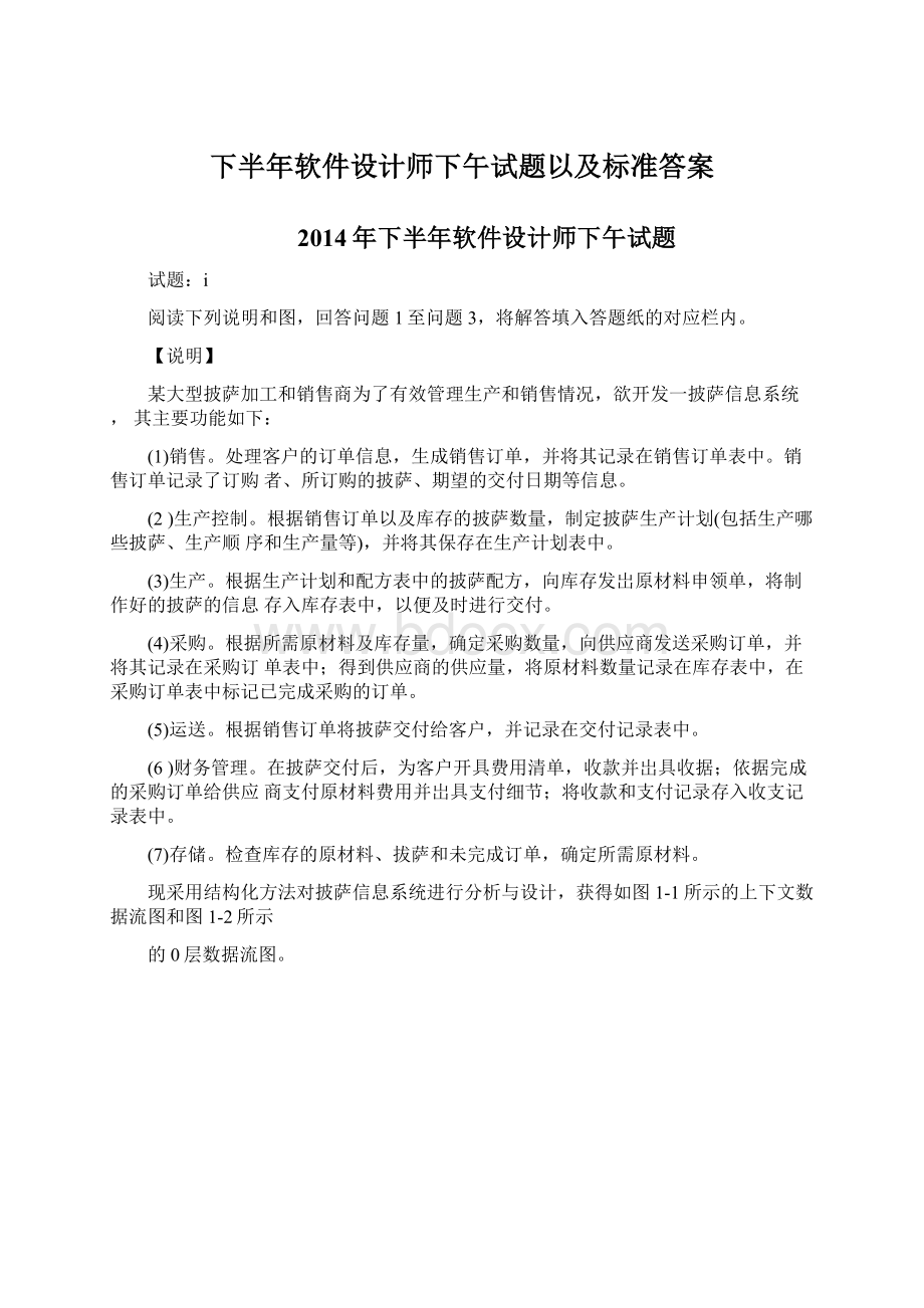 下半年软件设计师下午试题以及标准答案.docx_第1页