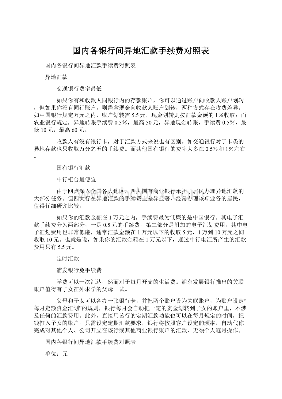 国内各银行间异地汇款手续费对照表.docx