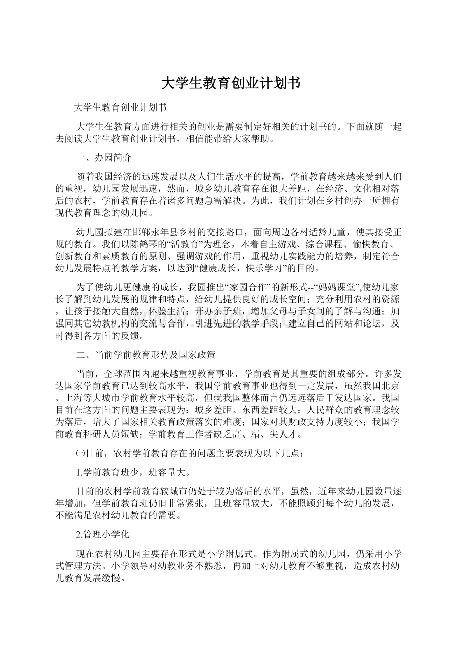 大学生教育创业计划书.docx_第1页