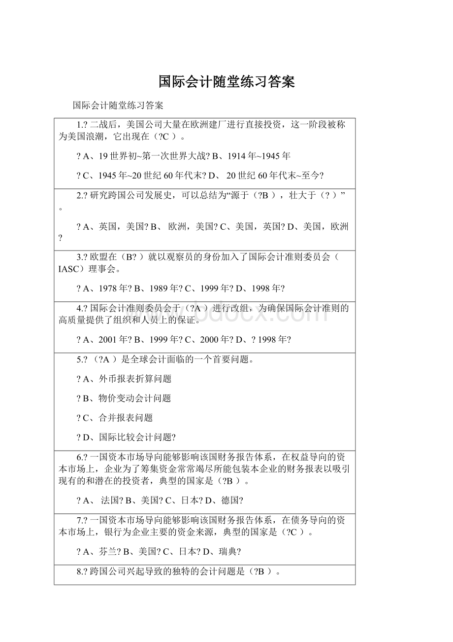 国际会计随堂练习答案.docx_第1页