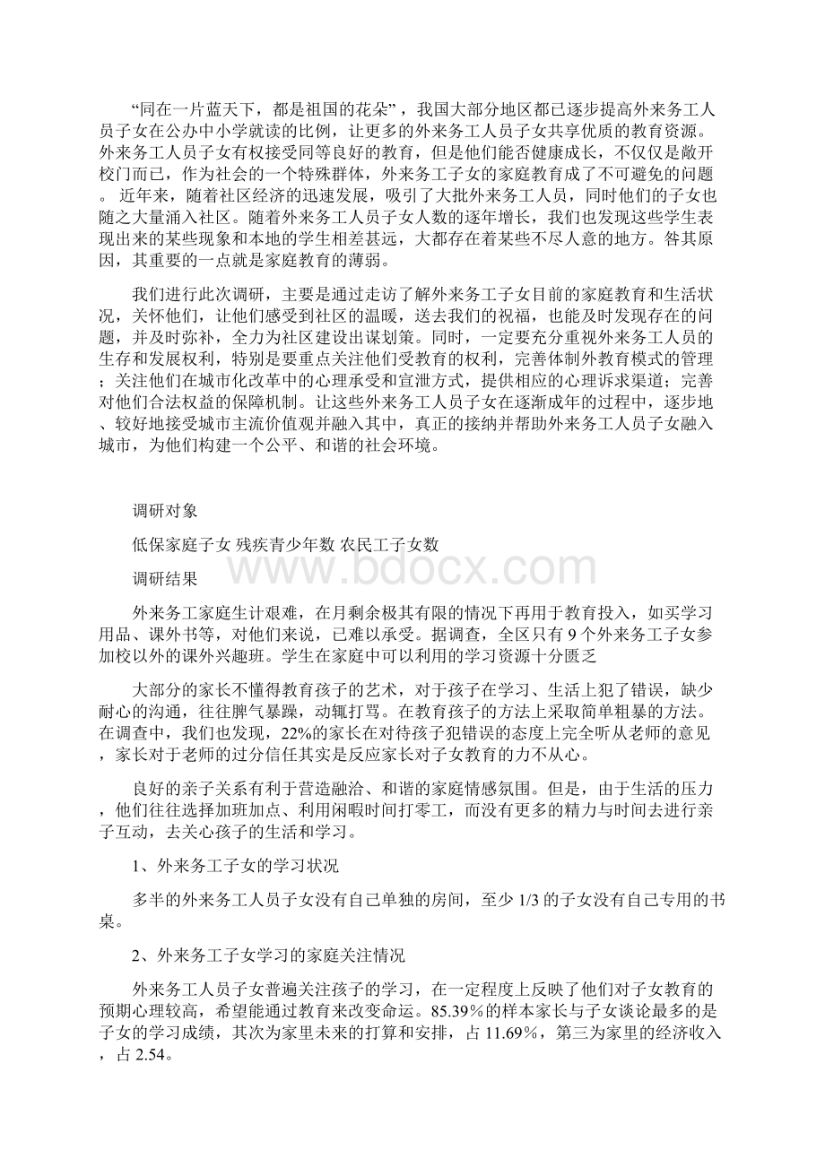 黑石礁西南路社区调研报告及总结Word文件下载.docx_第2页