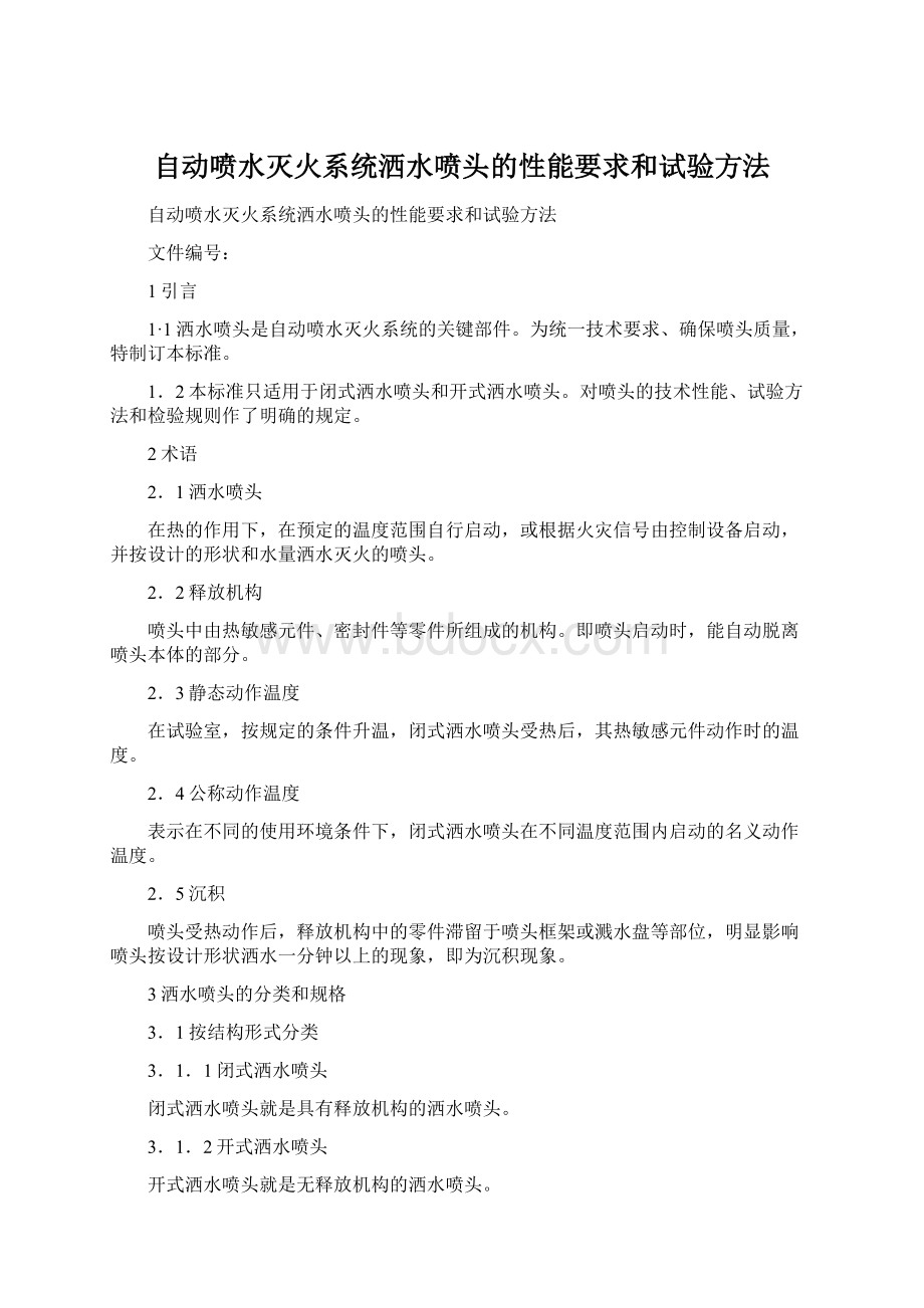 自动喷水灭火系统洒水喷头的性能要求和试验方法Word格式文档下载.docx