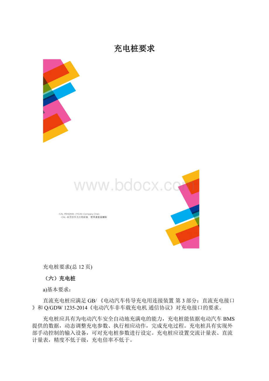 充电桩要求Word文档格式.docx