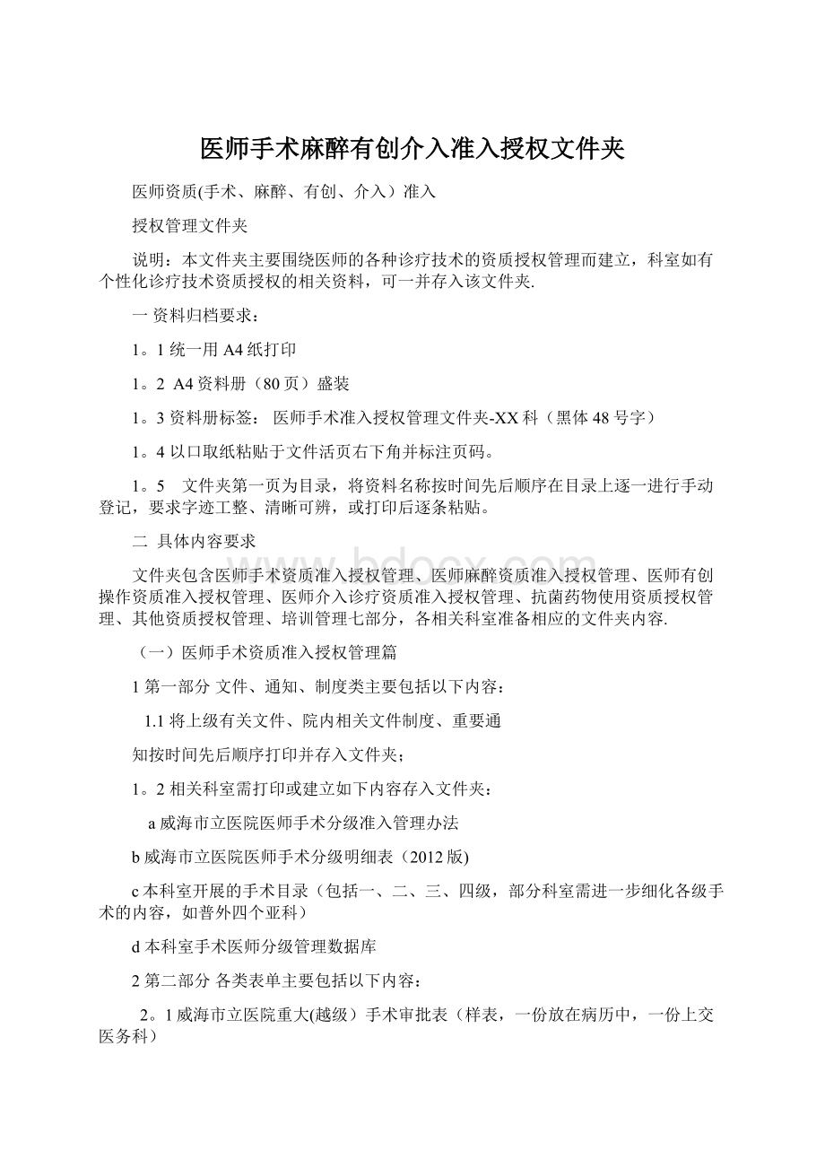 医师手术麻醉有创介入准入授权文件夹Word文档下载推荐.docx_第1页