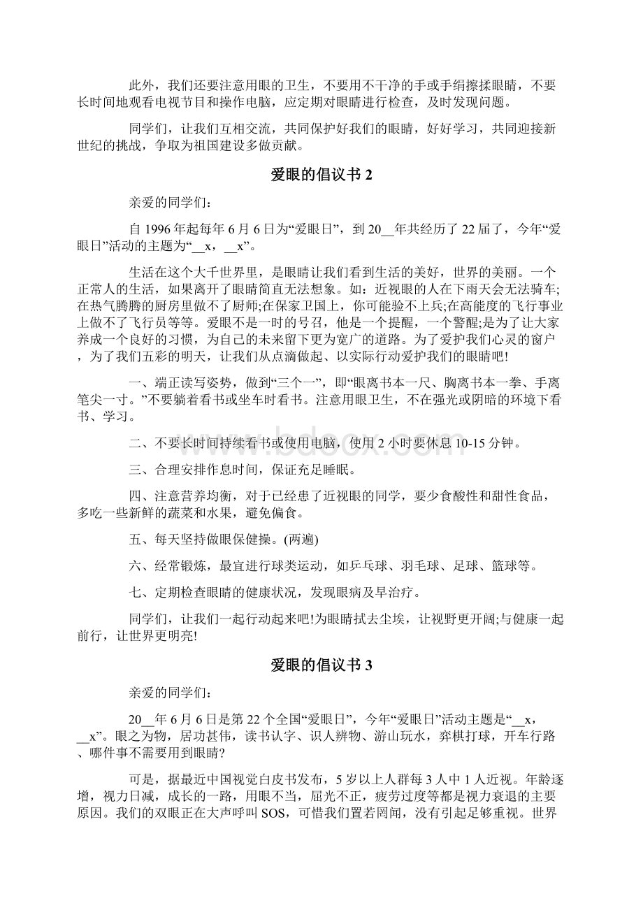 爱眼的倡议书6篇.docx_第2页