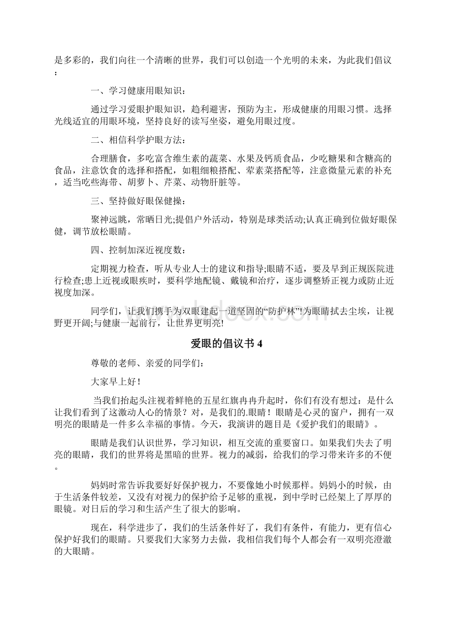 爱眼的倡议书6篇.docx_第3页