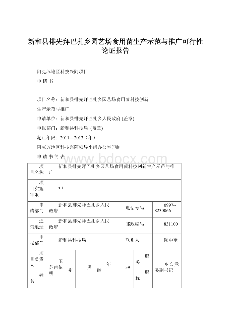 新和县排先拜巴扎乡园艺场食用菌生产示范与推广可行性论证报告.docx_第1页