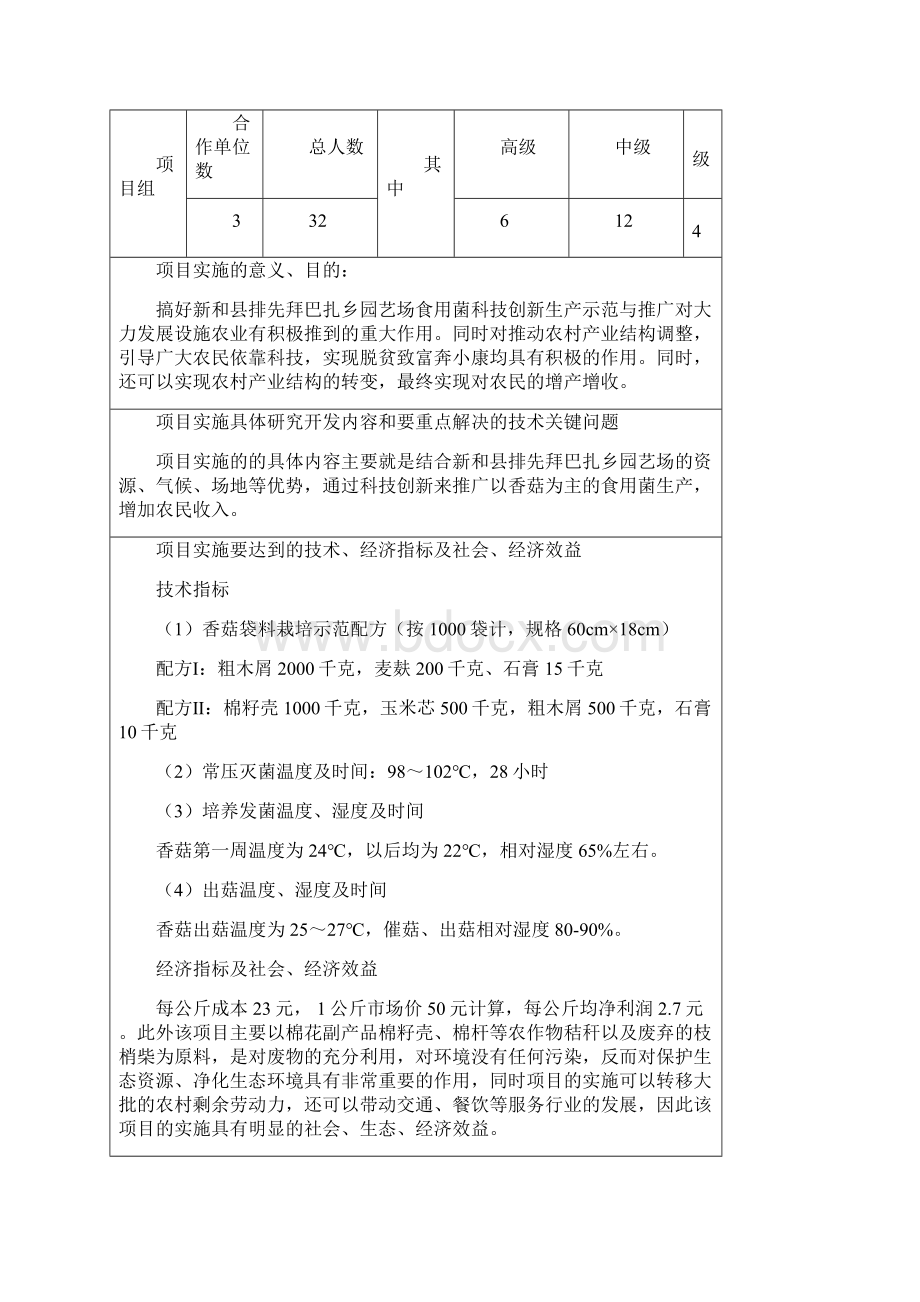 新和县排先拜巴扎乡园艺场食用菌生产示范与推广可行性论证报告.docx_第2页