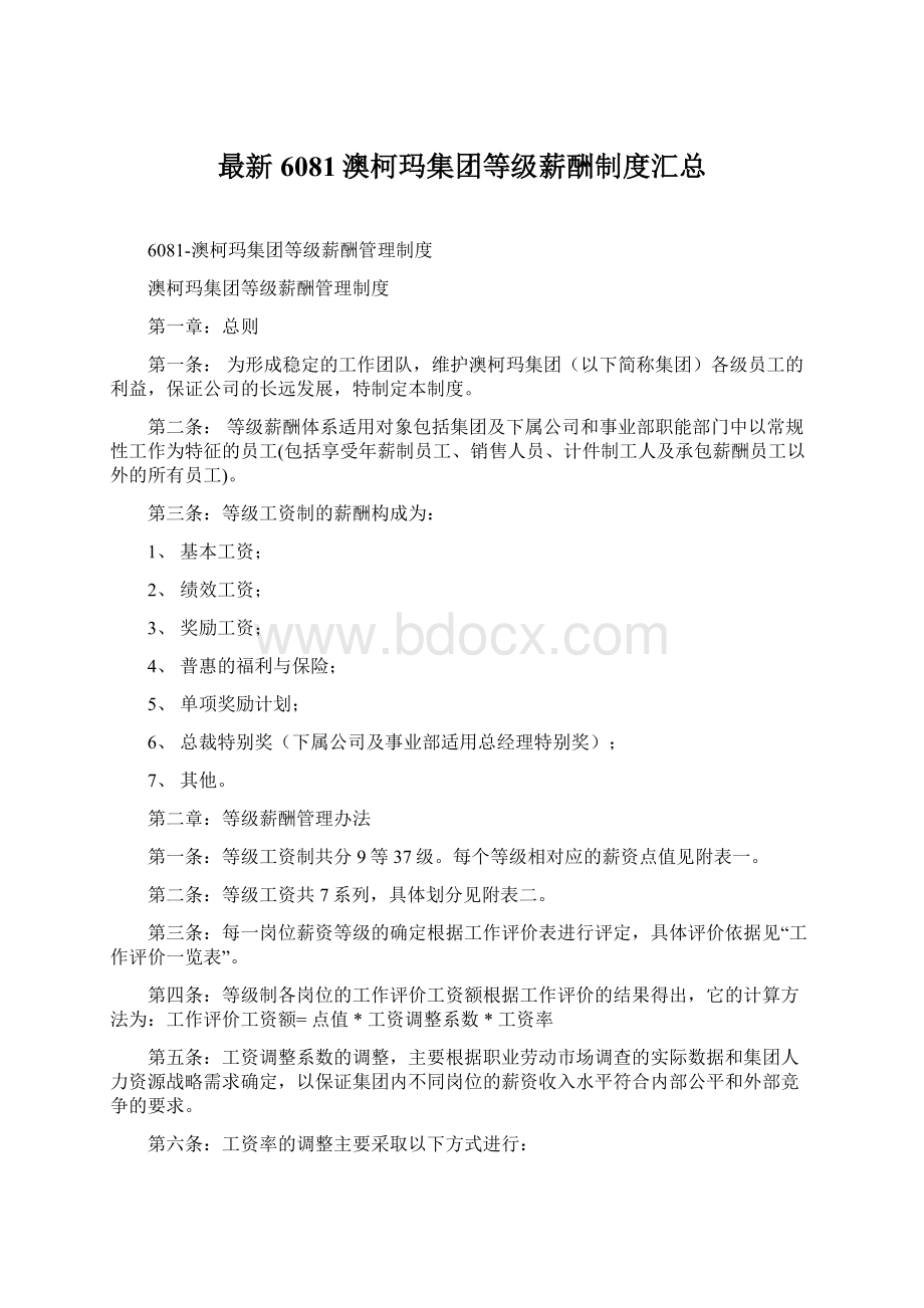 最新6081澳柯玛集团等级薪酬制度汇总Word文档格式.docx