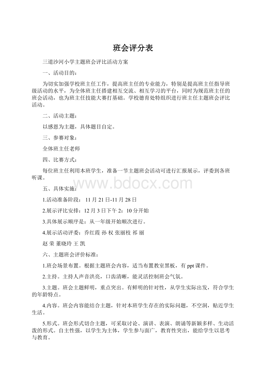 班会评分表Word格式.docx