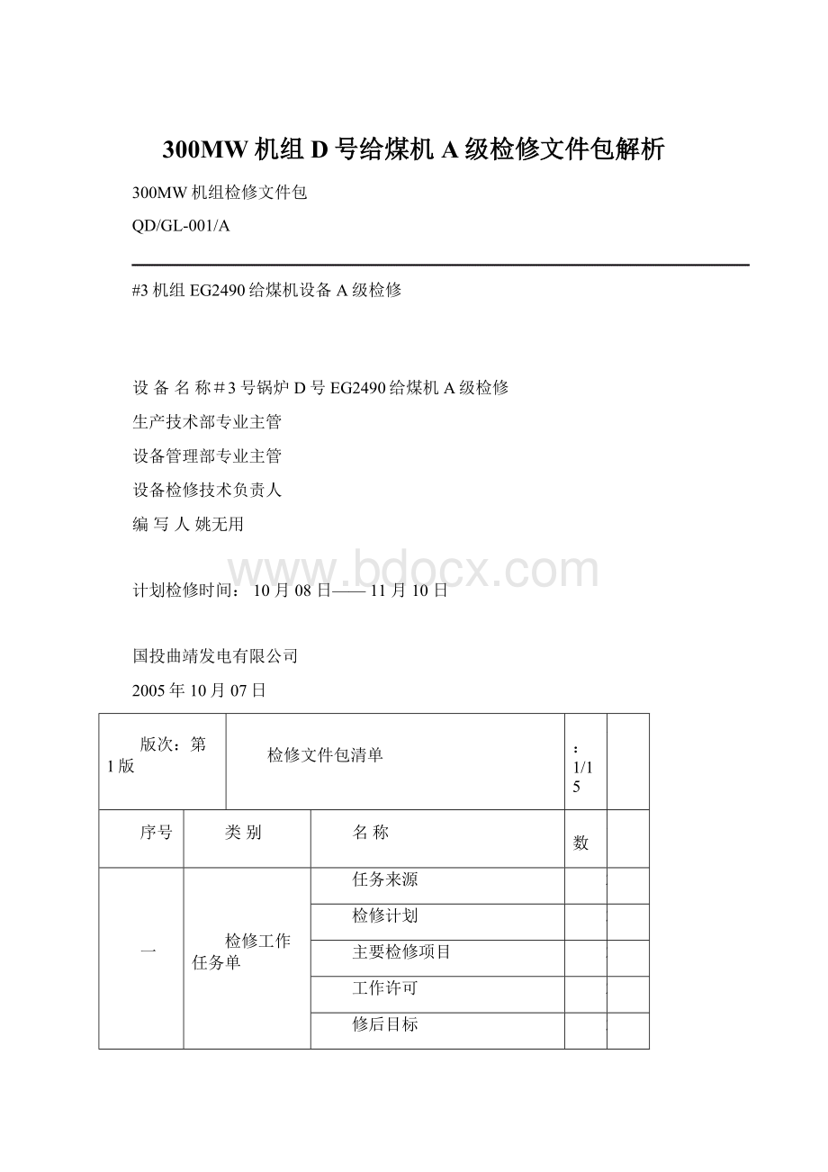 300MW机组D号给煤机A级检修文件包解析Word下载.docx