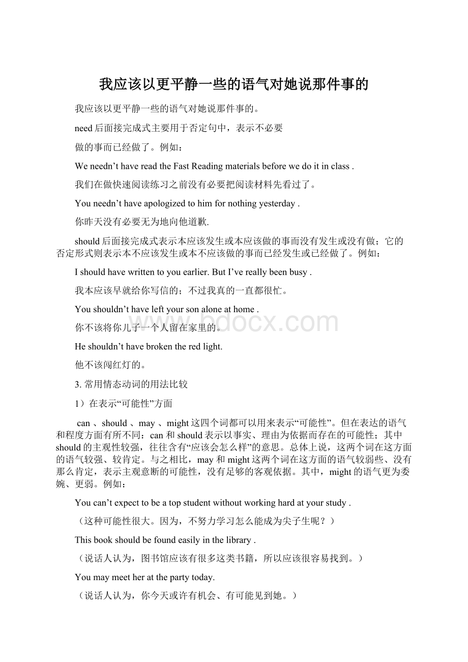 我应该以更平静一些的语气对她说那件事的Word格式文档下载.docx