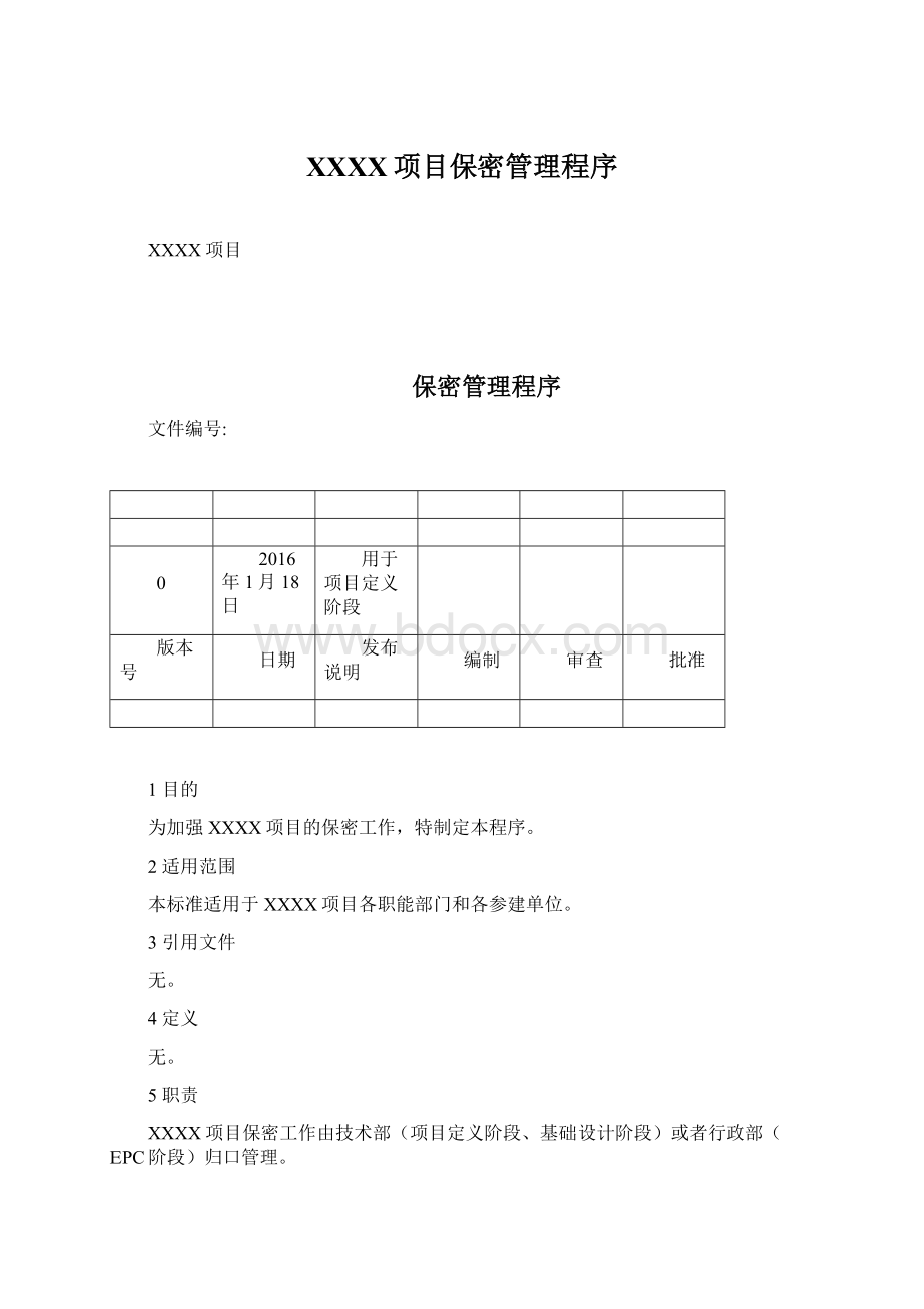 XXXX项目保密管理程序.docx_第1页