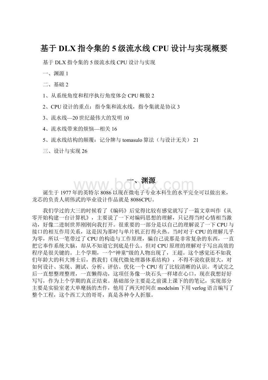 基于DLX指令集的5级流水线CPU设计与实现概要Word文件下载.docx_第1页