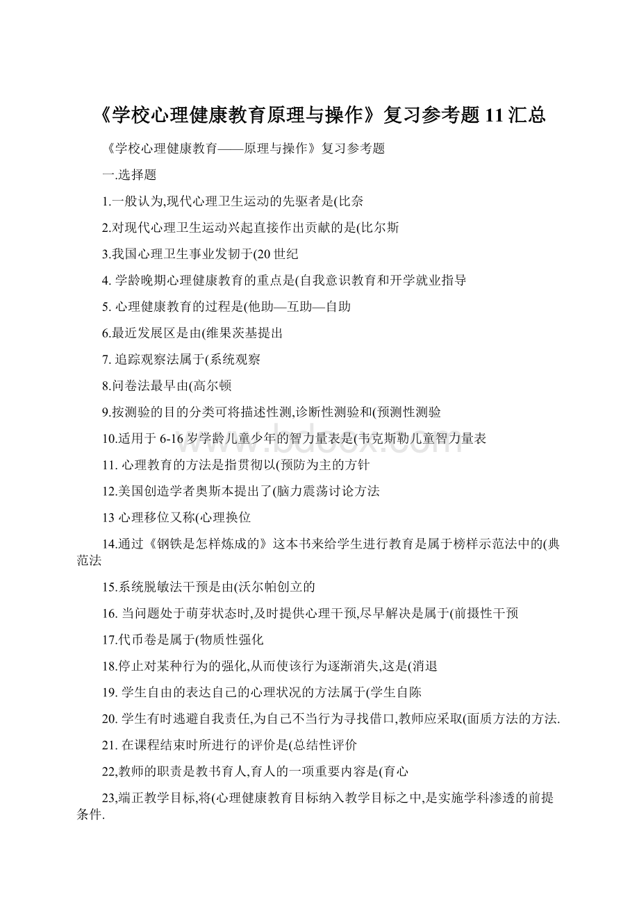 《学校心理健康教育原理与操作》复习参考题11汇总.docx_第1页