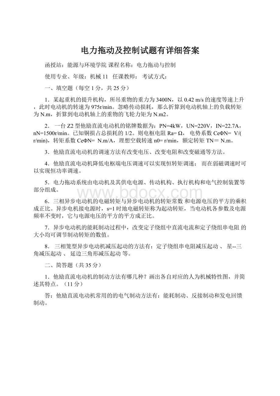 电力拖动及控制试题有详细答案.docx_第1页