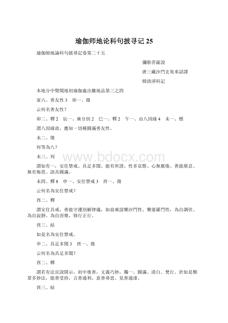 瑜伽师地论科句披寻记25文档格式.docx_第1页