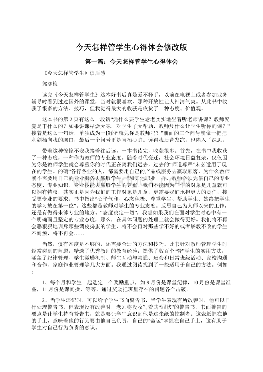 今天怎样管学生心得体会修改版Word文档下载推荐.docx