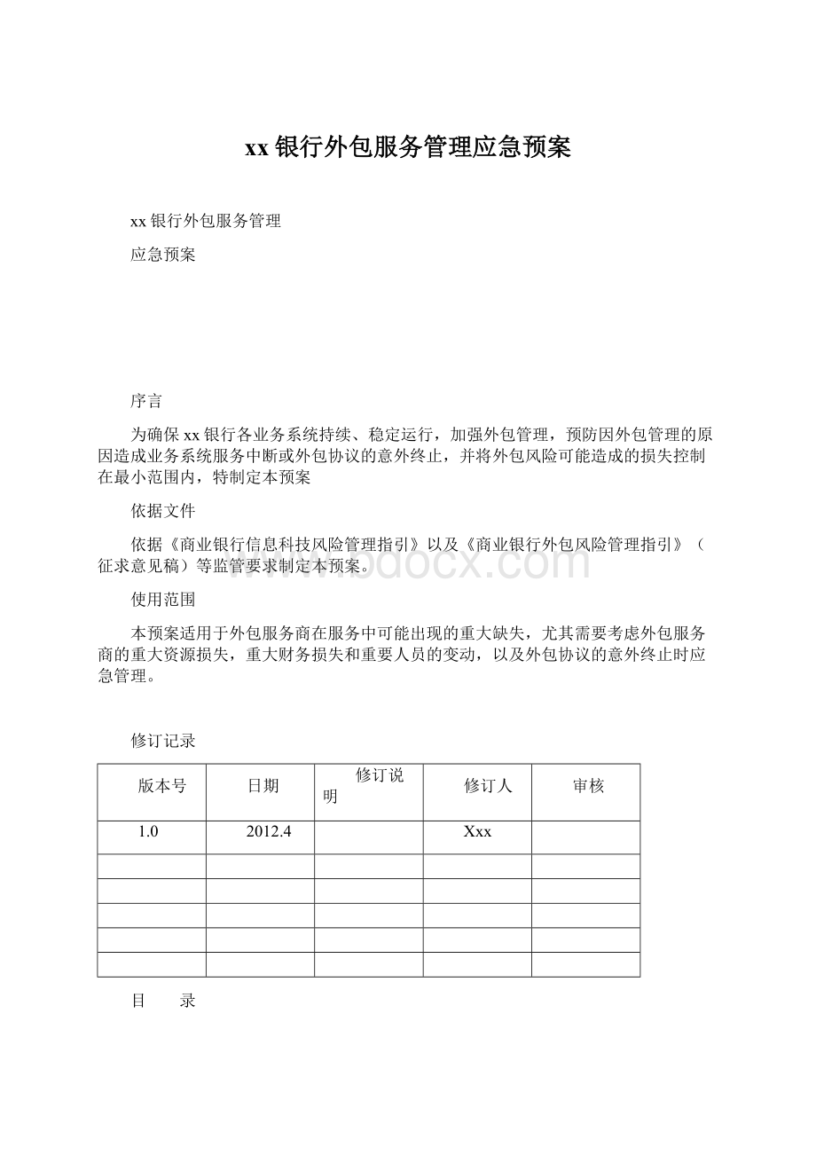 xx银行外包服务管理应急预案.docx