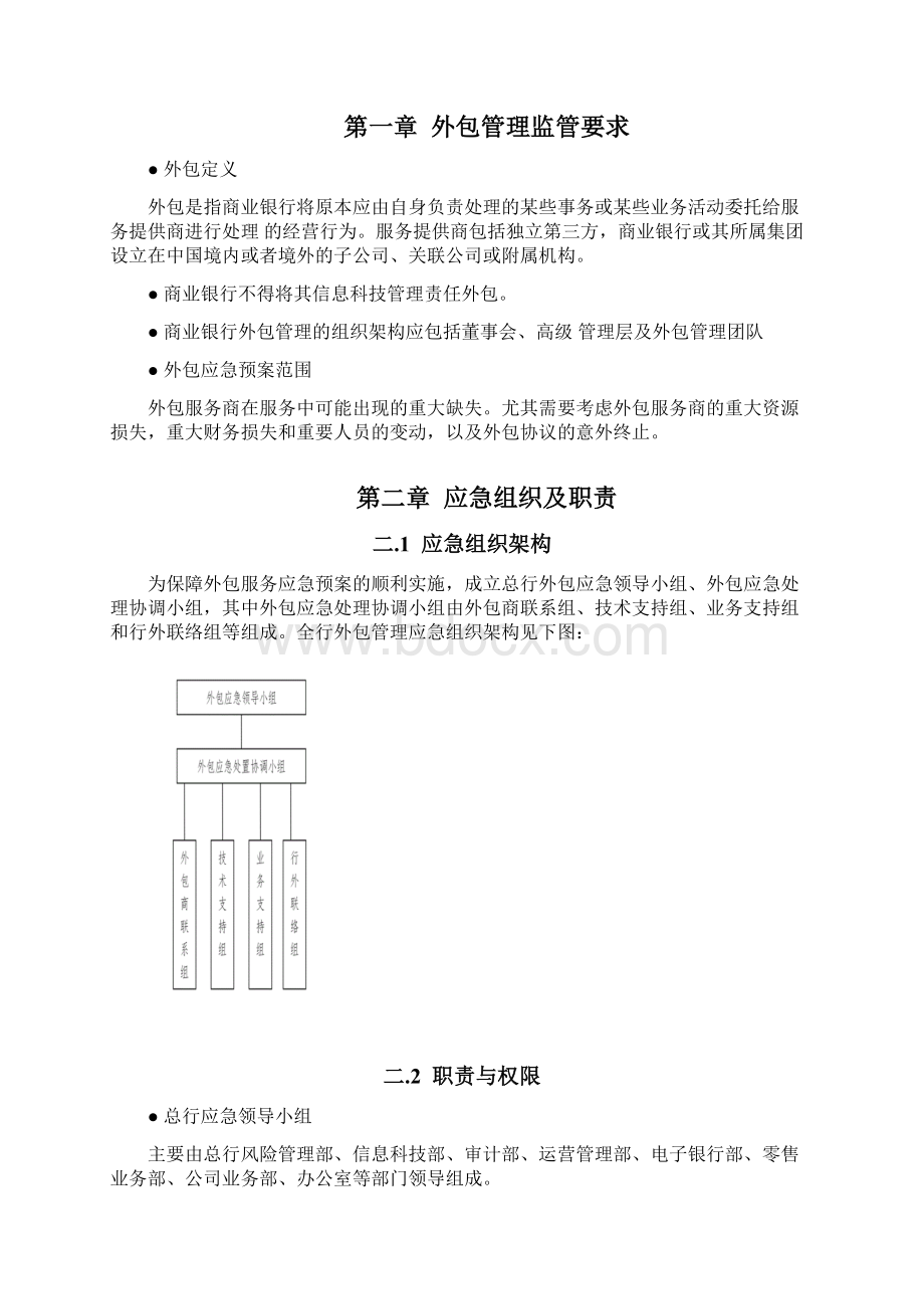 xx银行外包服务管理应急预案.docx_第2页