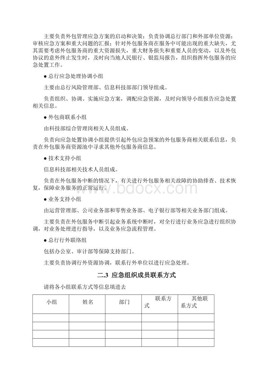 xx银行外包服务管理应急预案.docx_第3页