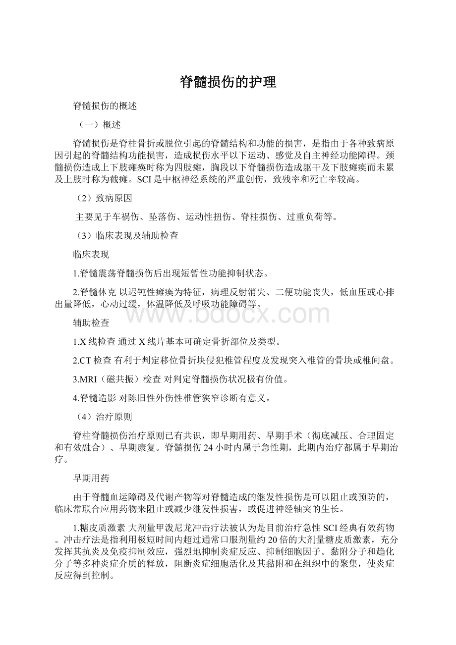 脊髓损伤的护理Word格式.docx