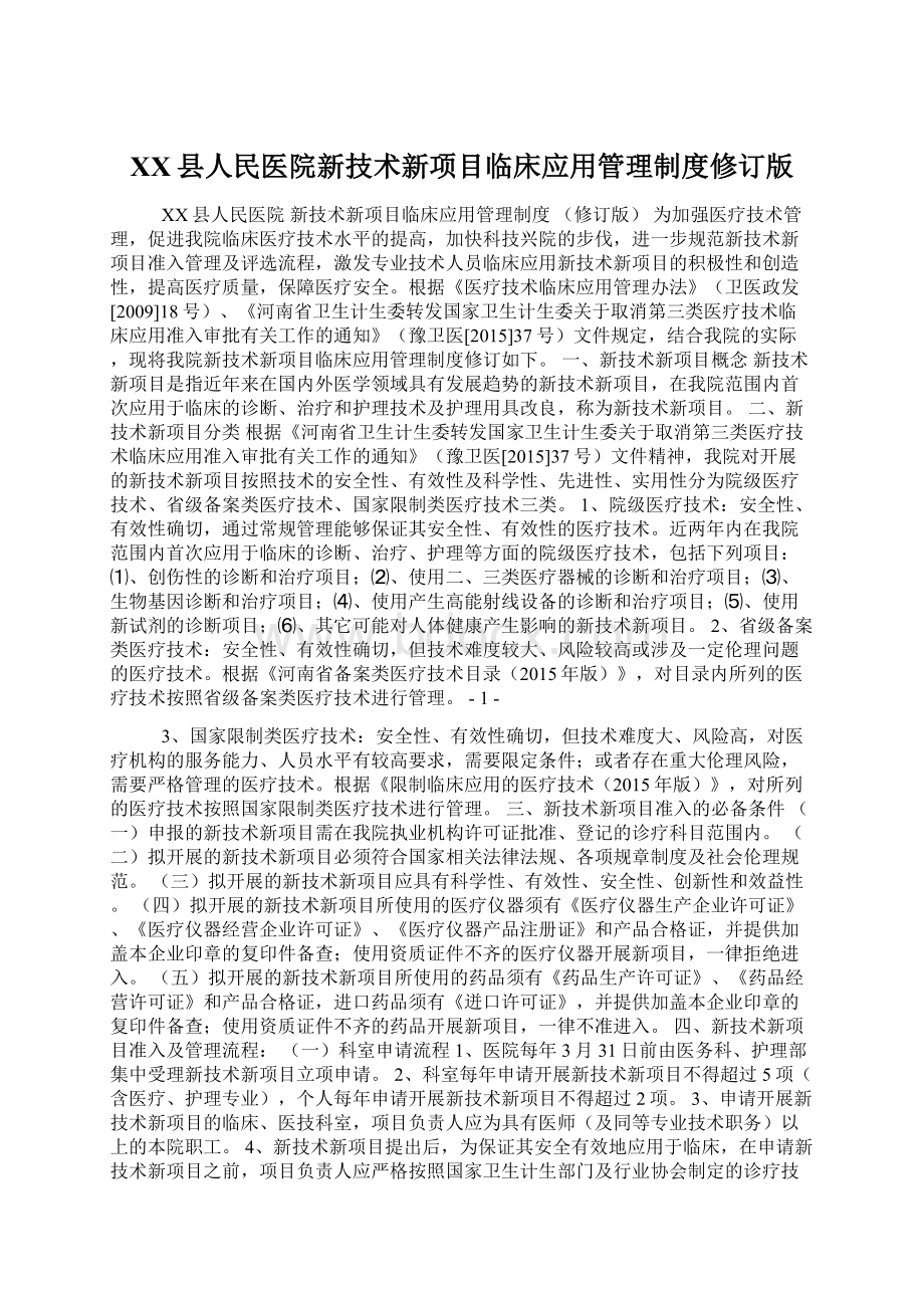 XX县人民医院新技术新项目临床应用管理制度修订版.docx