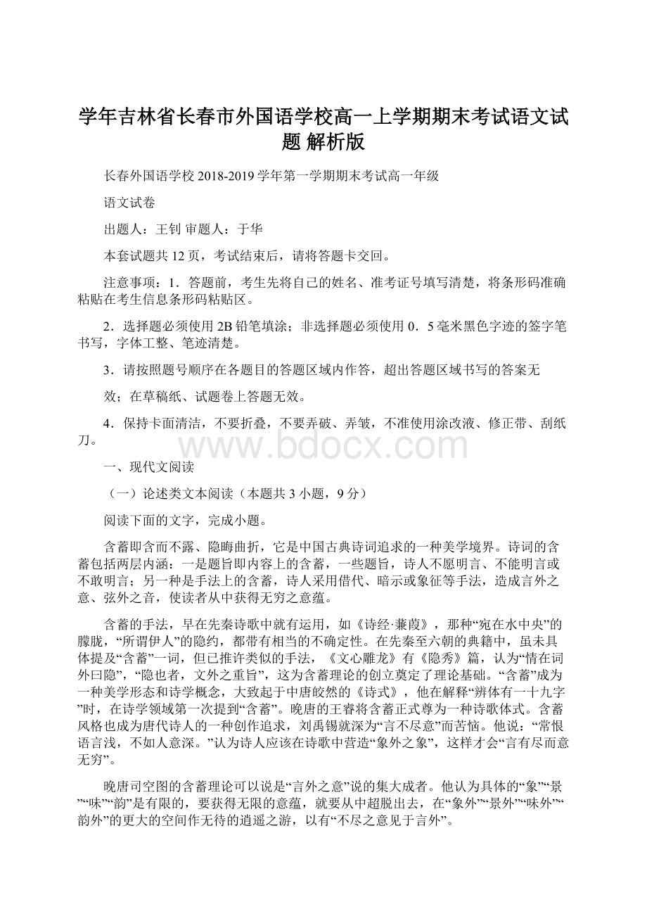 学年吉林省长春市外国语学校高一上学期期末考试语文试题 解析版.docx