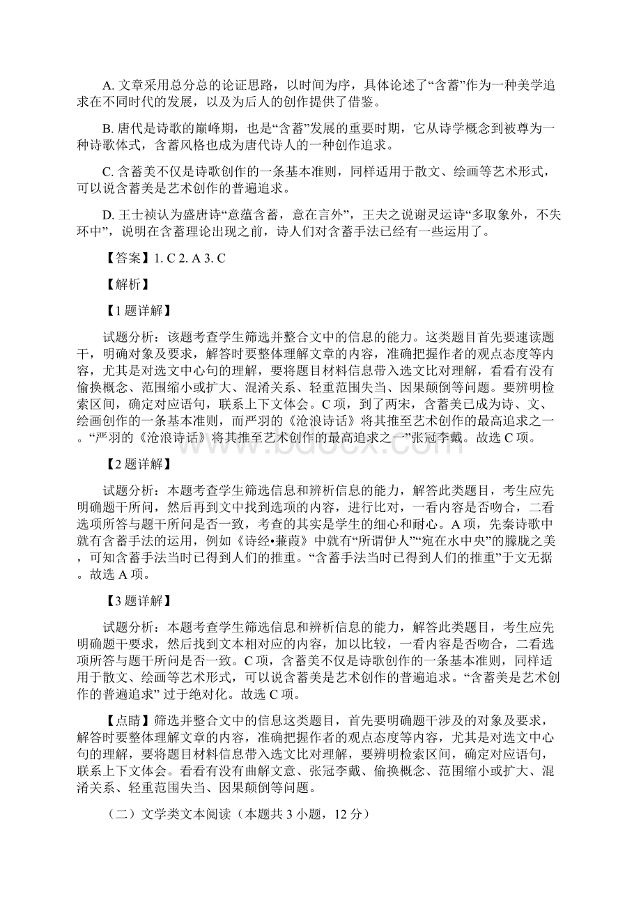 学年吉林省长春市外国语学校高一上学期期末考试语文试题 解析版Word文档下载推荐.docx_第3页