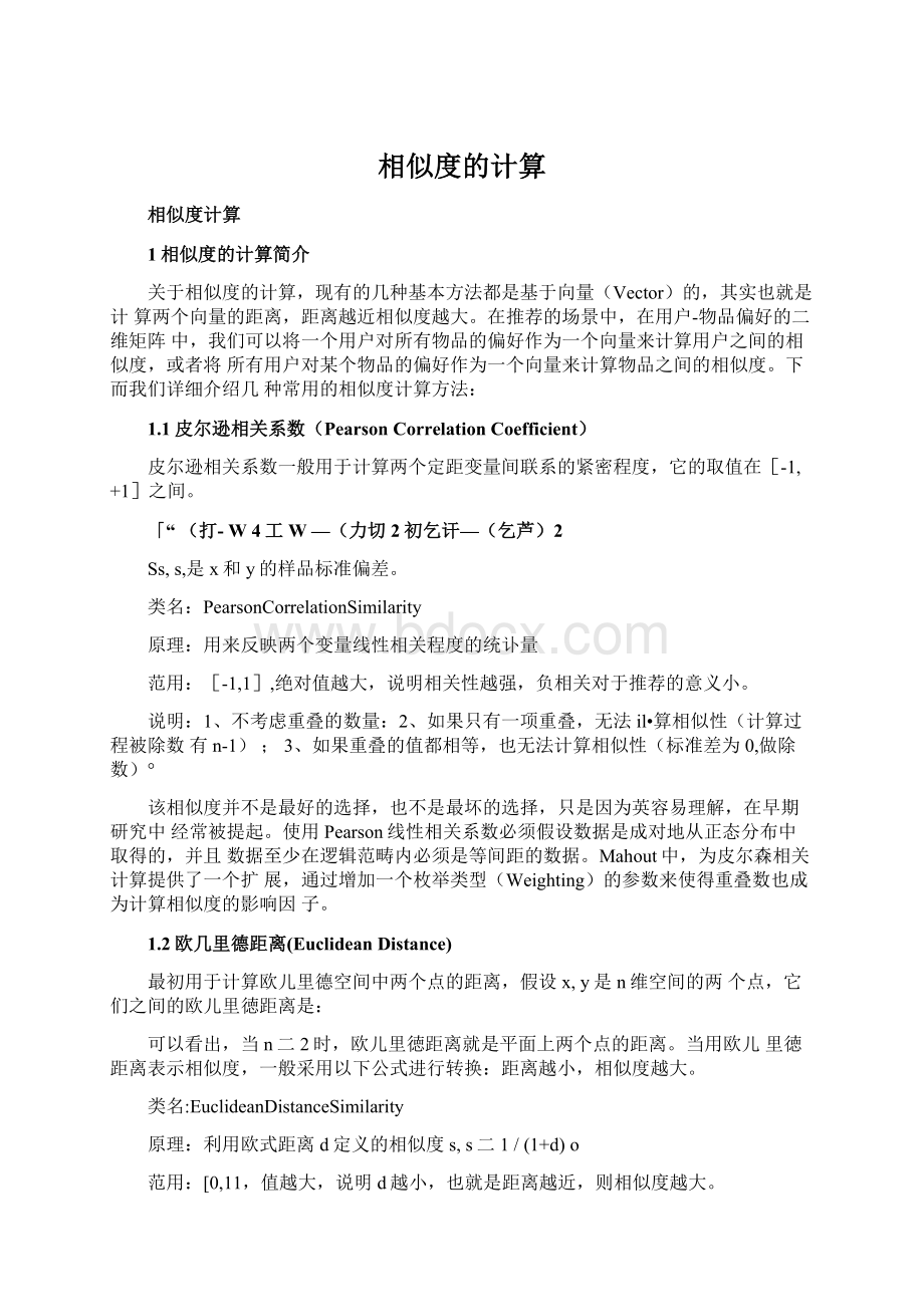 相似度的计算.docx