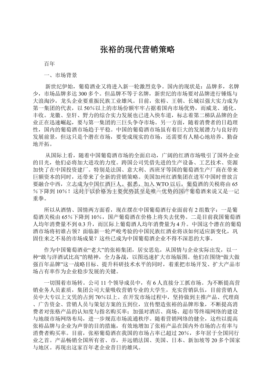 张裕的现代营销策略.docx_第1页