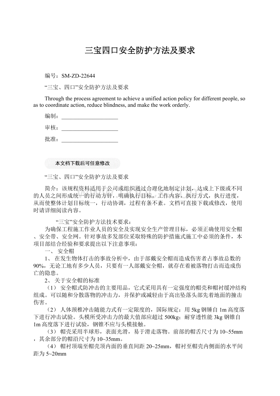 三宝四口安全防护方法及要求.docx