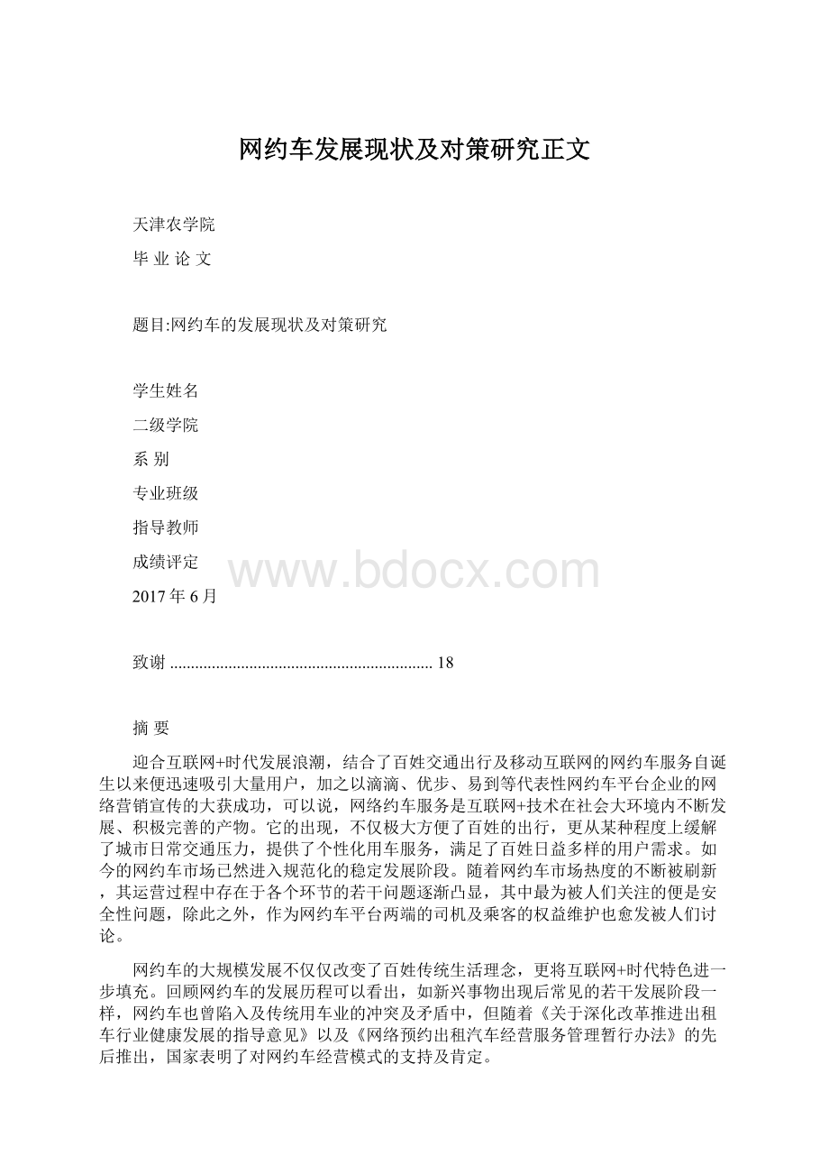 网约车发展现状及对策研究正文Word文档格式.docx