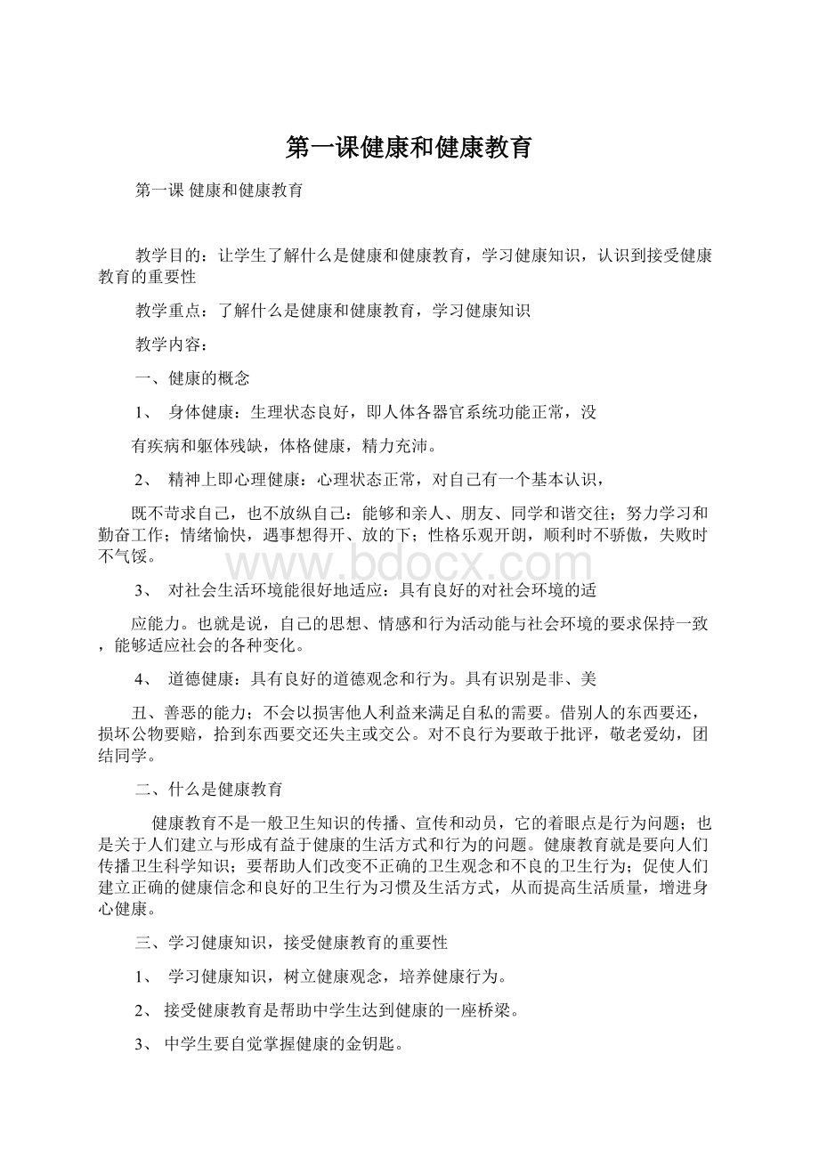 第一课健康和健康教育文档格式.docx