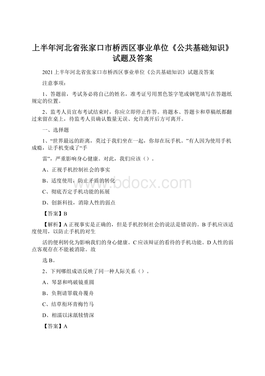 上半年河北省张家口市桥西区事业单位《公共基础知识》试题及答案Word文档格式.docx_第1页