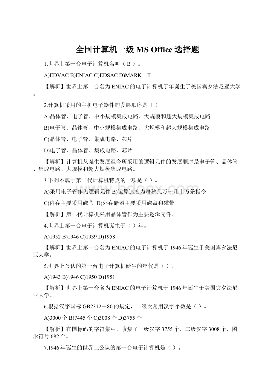 全国计算机一级MS Office选择题文档格式.docx