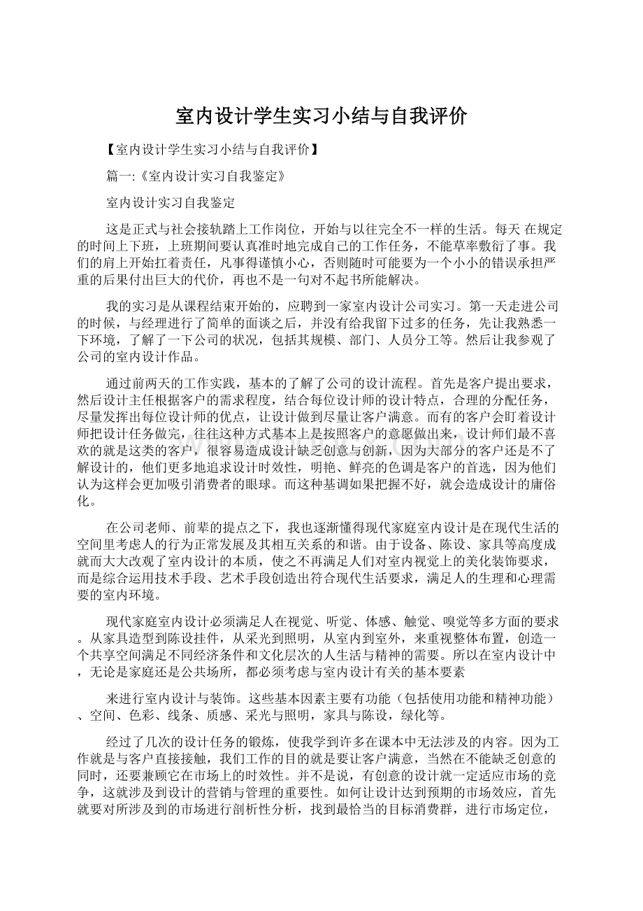 室内设计学生实习小结与自我评价.docx_第1页