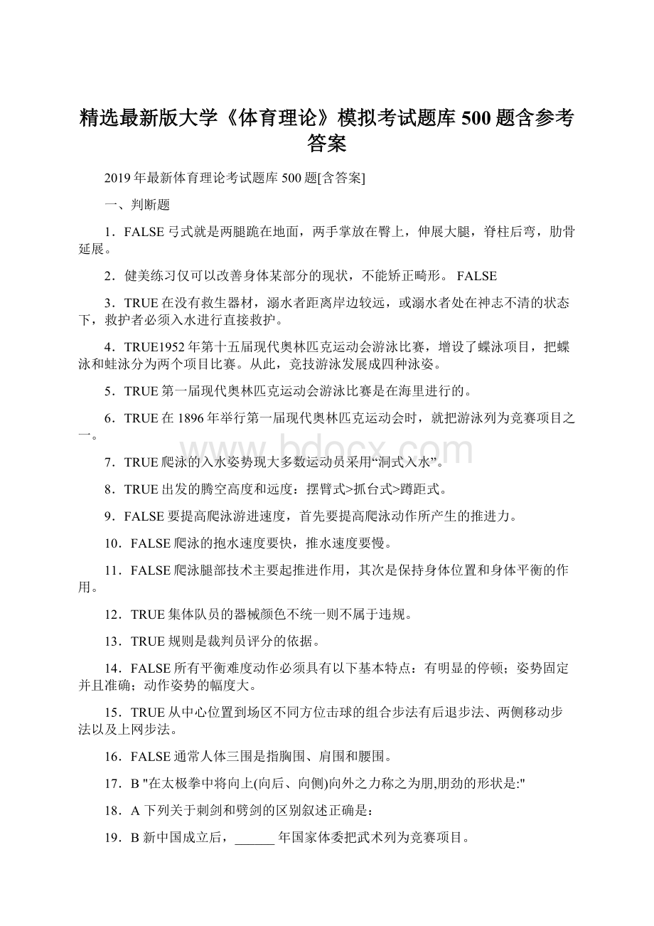 精选最新版大学《体育理论》模拟考试题库500题含参考答案.docx_第1页