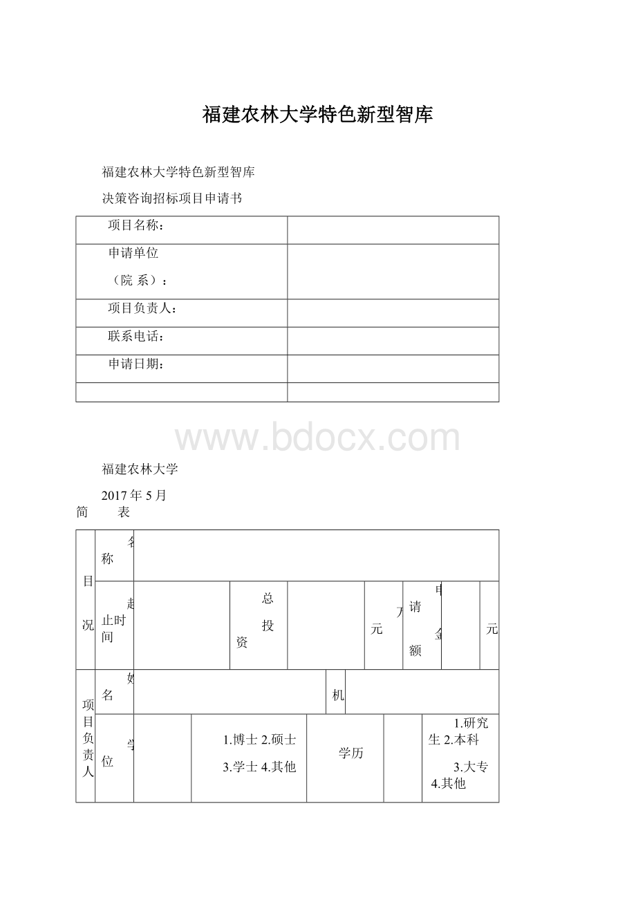 福建农林大学特色新型智库.docx