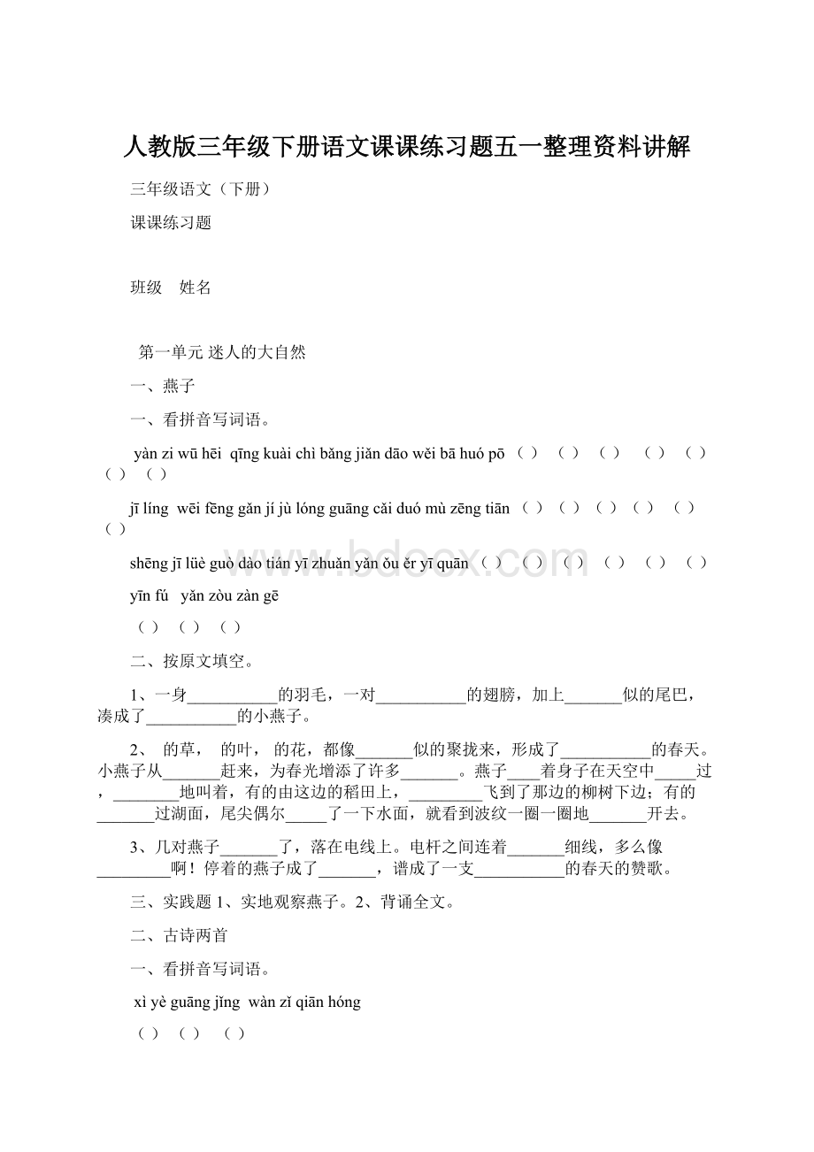 人教版三年级下册语文课课练习题五一整理资料讲解文档格式.docx_第1页