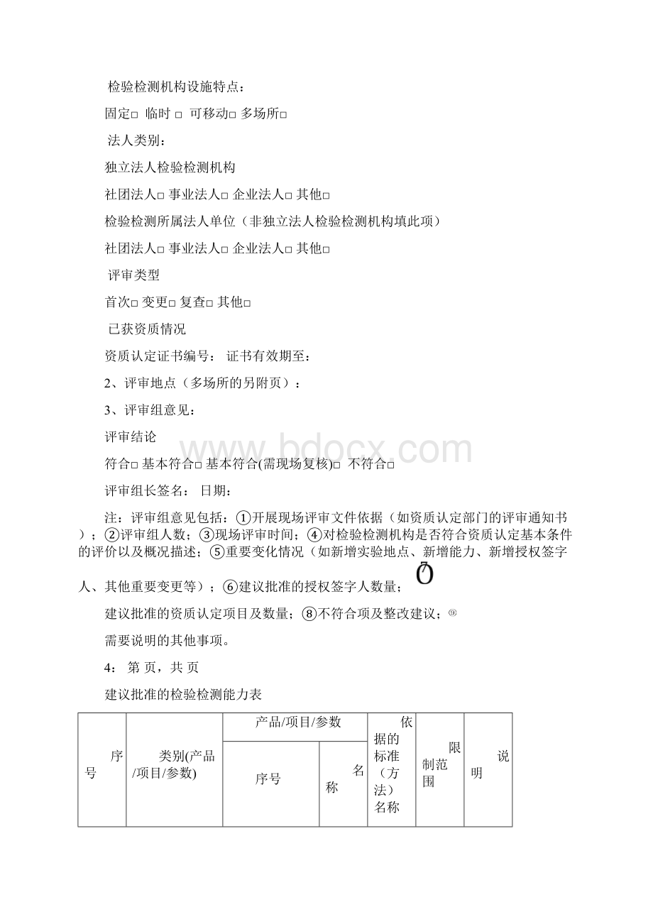 检验检测机构资质认定评审报告总结归纳.docx_第2页