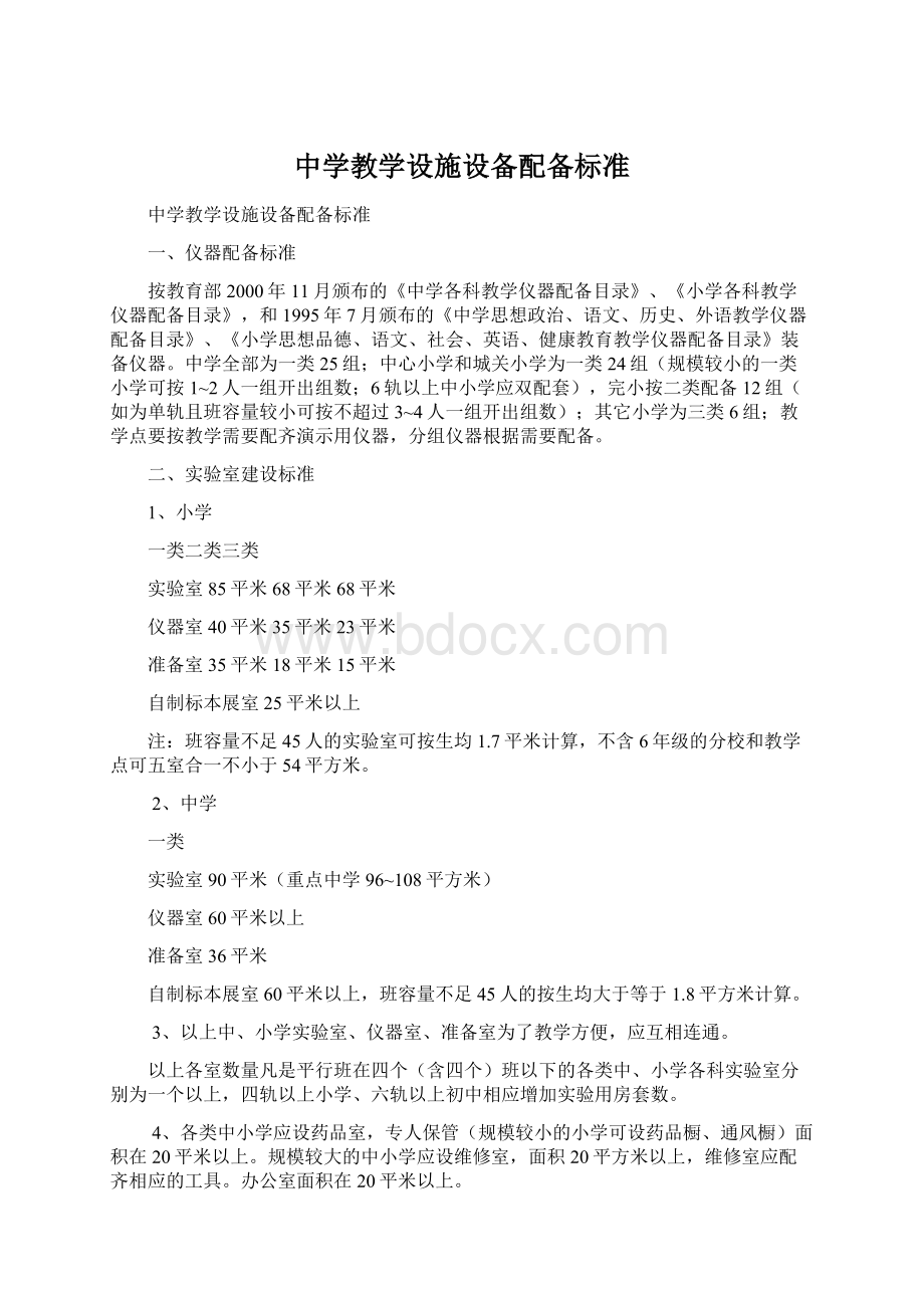 中学教学设施设备配备标准.docx_第1页