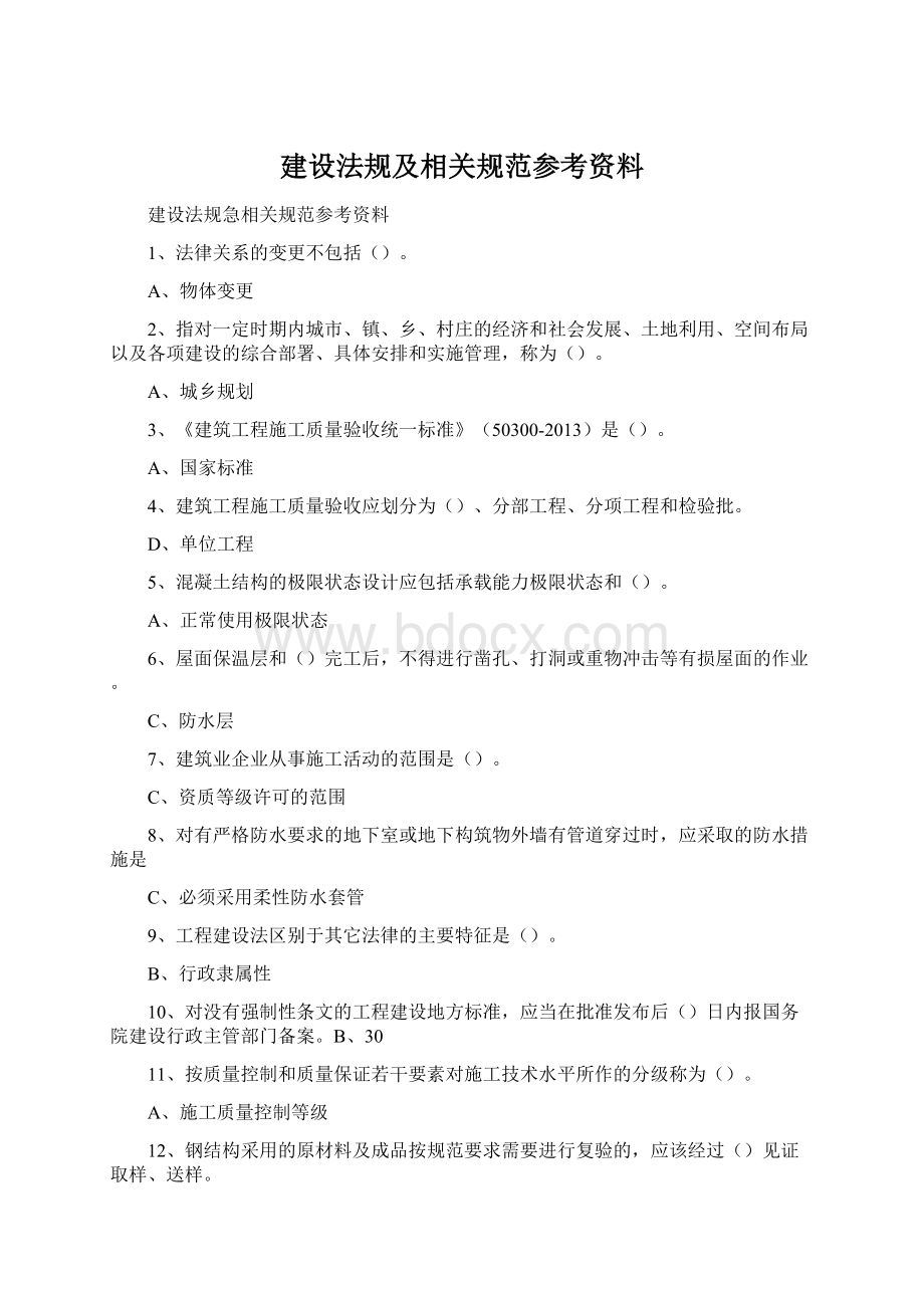 建设法规及相关规范参考资料Word下载.docx_第1页