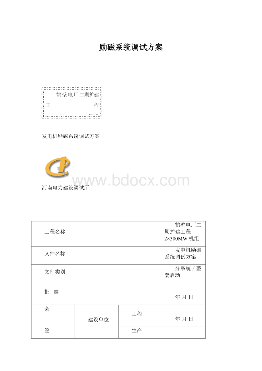 励磁系统调试方案Word文档下载推荐.docx