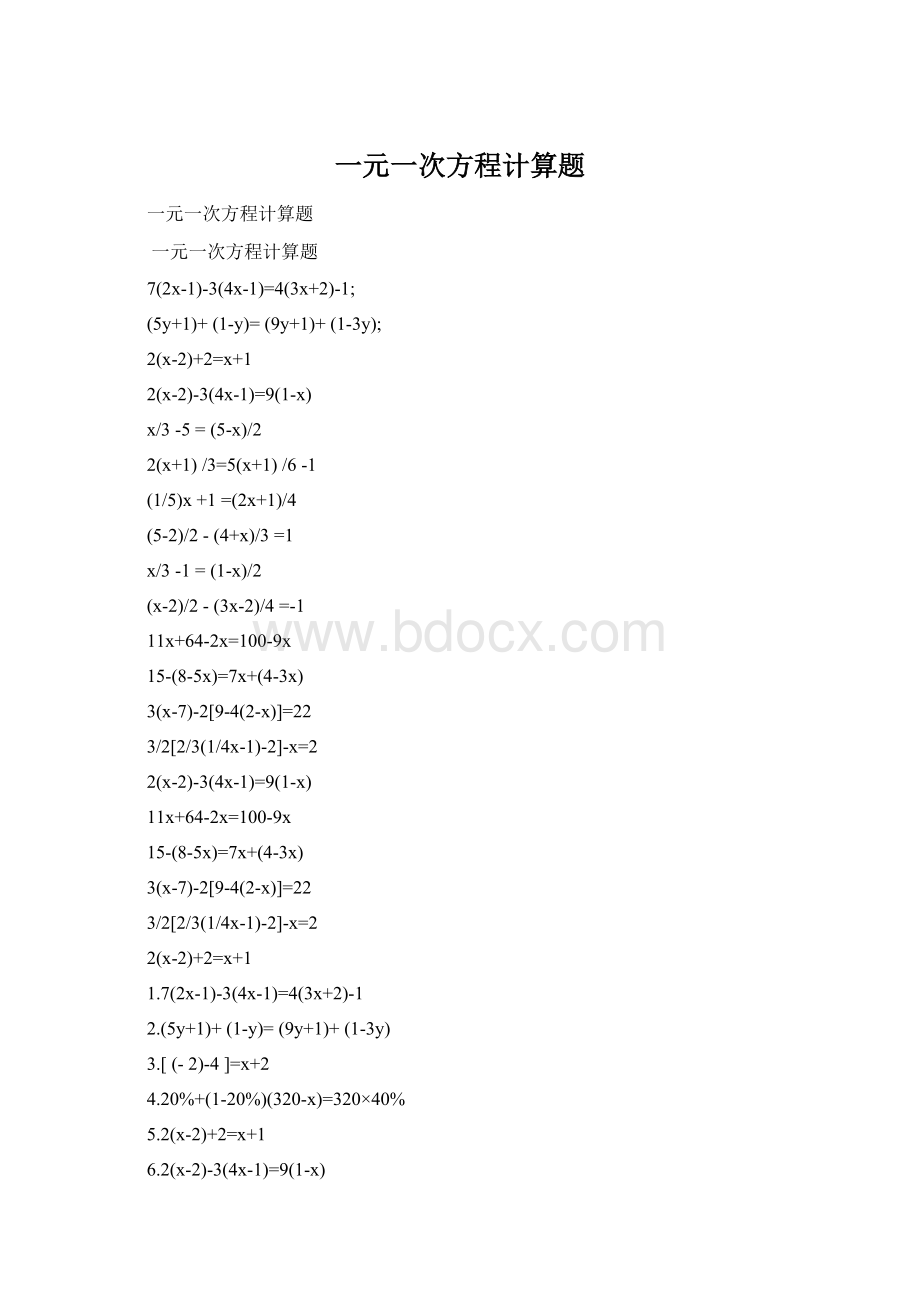 一元一次方程计算题Word文档格式.docx_第1页
