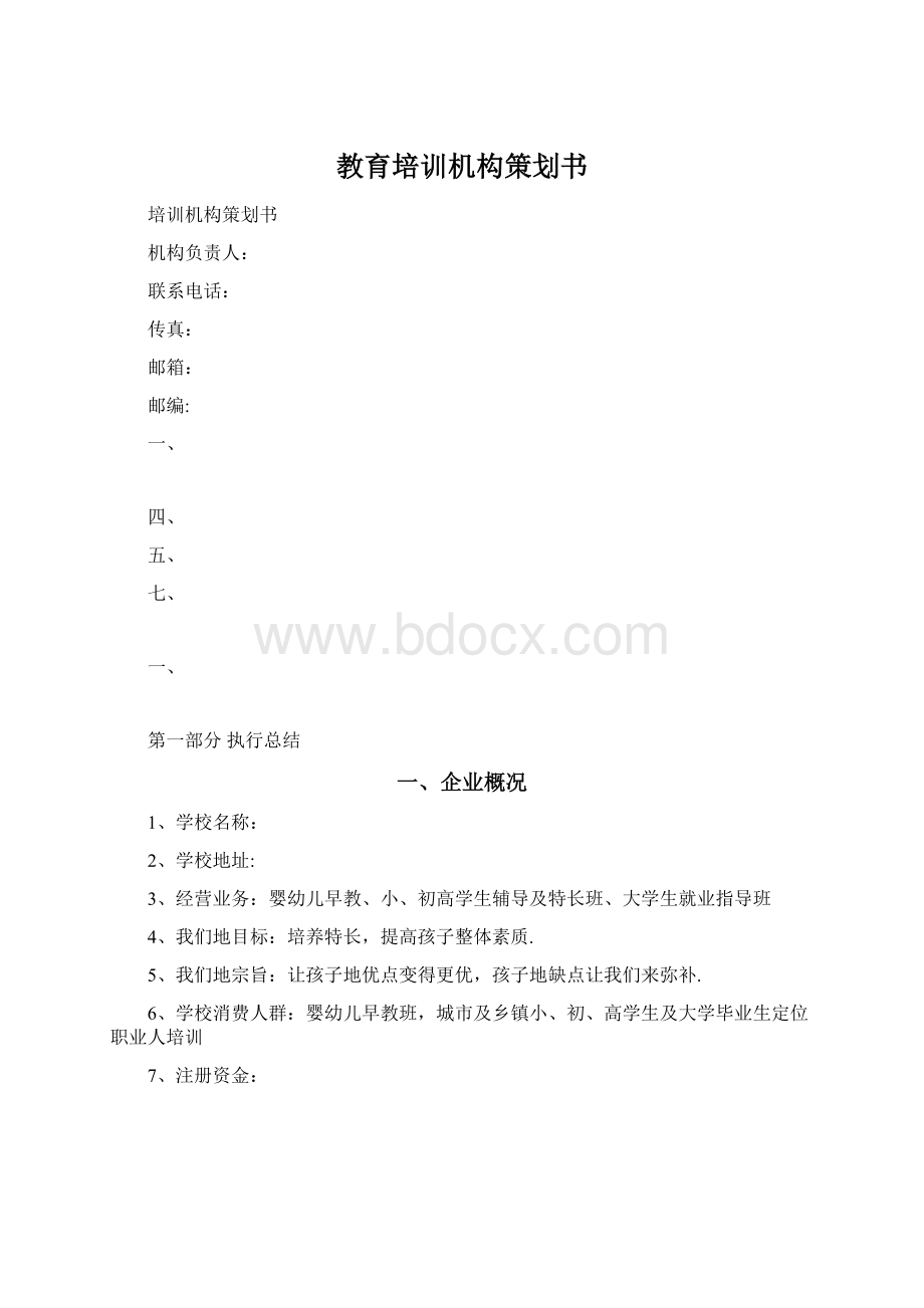 教育培训机构策划书.docx_第1页